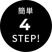 簡単4STEP!