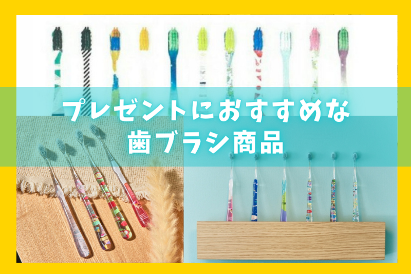 おしゃれな歯ブラシを贈ろう プレゼントに最適な商品 失敗しない選び方を紹介 デンタルフロスのオカムラ Okamura