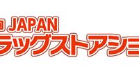 第18回 JAPANドラッグストアショー 参加のご案内