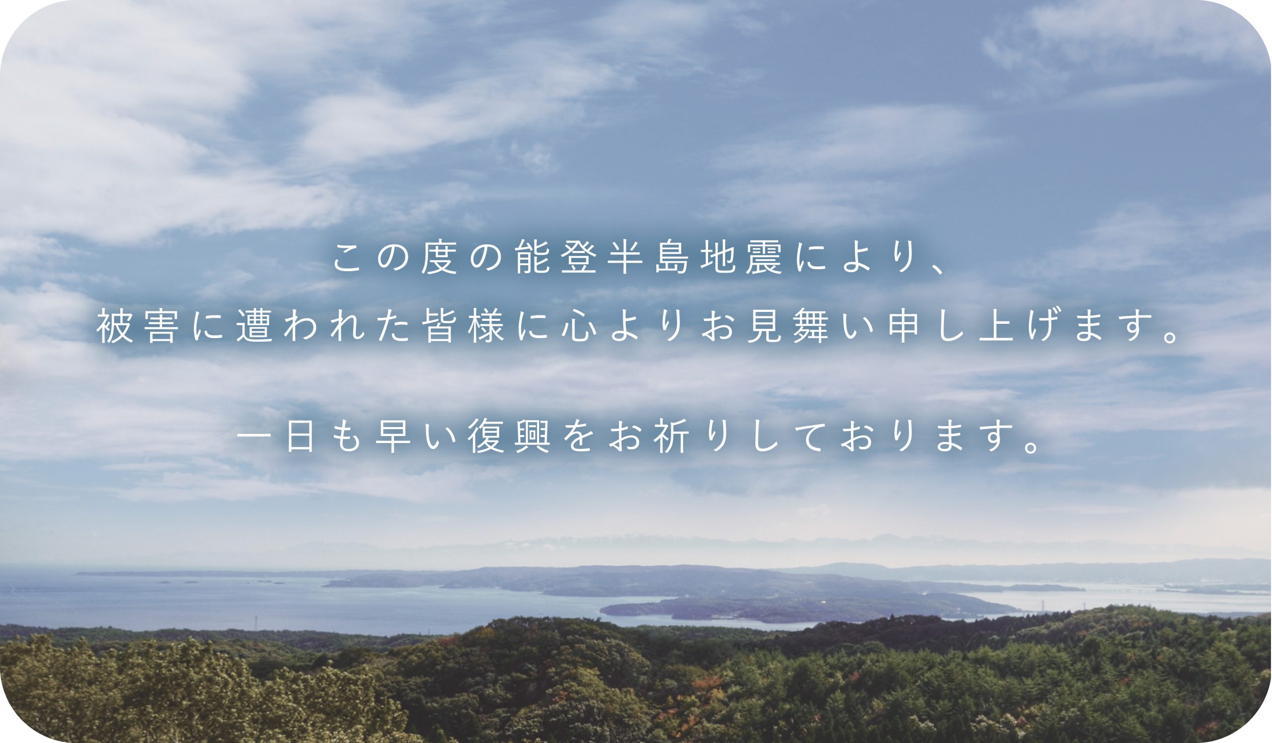 【能登半島地震で被災された皆様へのお見舞いと発送に関するお知らせ】