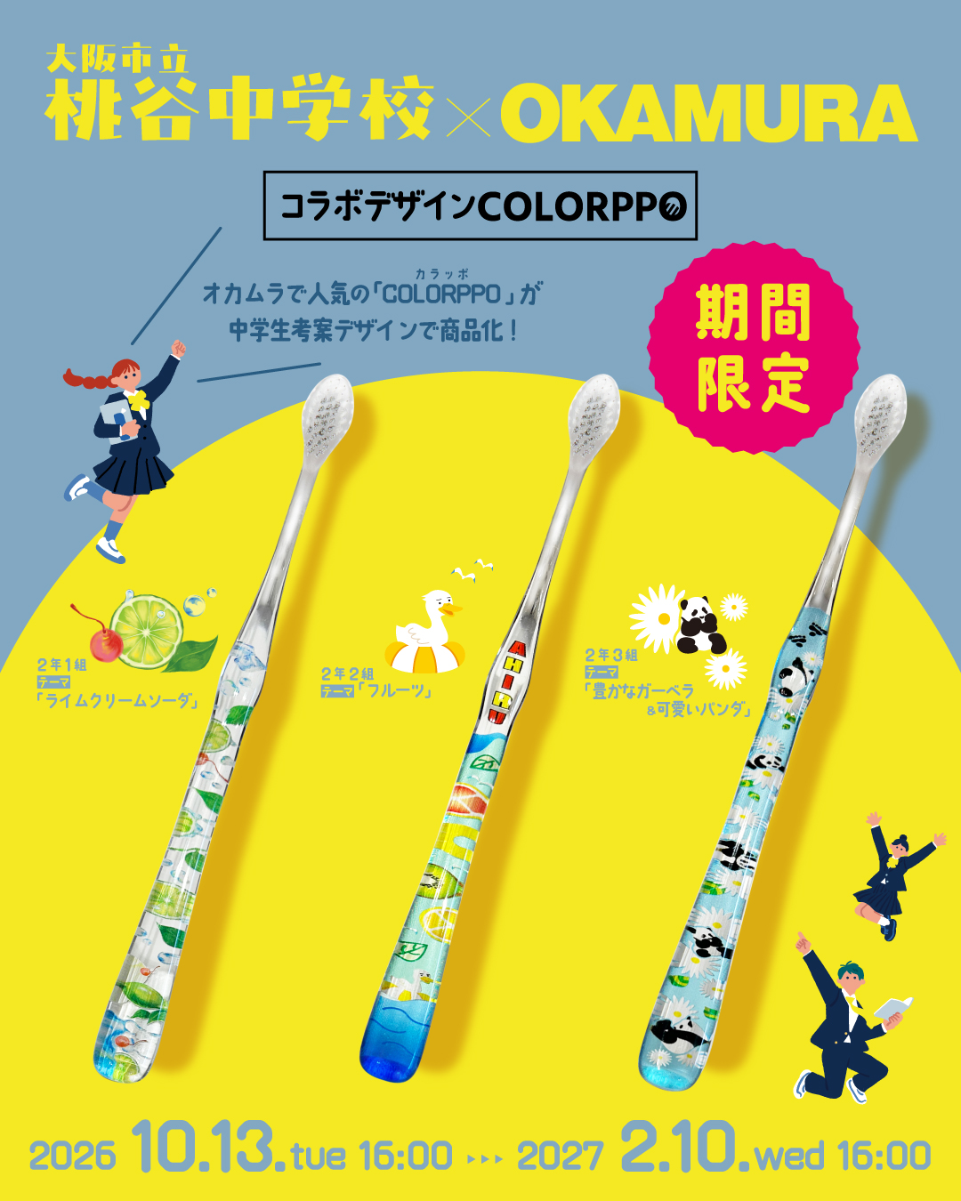 ＃期間限定リスペクトカラー★POPMAX(SP-C)10個セット割引実施中！ CSRレポート｜桃谷中学校×オカムラ！限定デザインのCOLORPPO販売開始