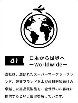 01 日本から世界へ ーWorldwideー