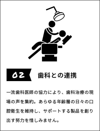 02 経験 ＋ 技術 ＋ デザイン歯科との連携