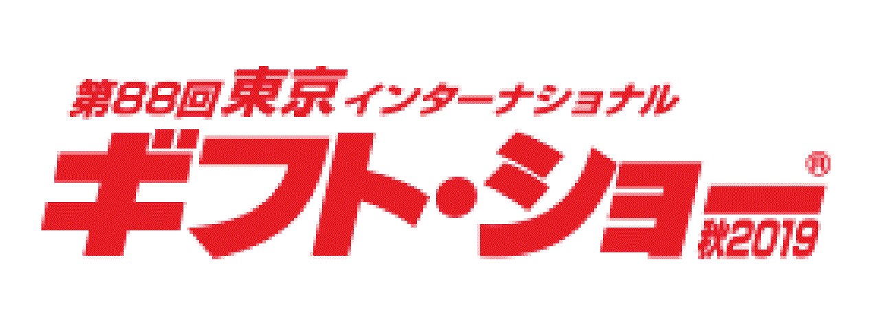 第88回東京インターナショナル　ギフトショー秋2019