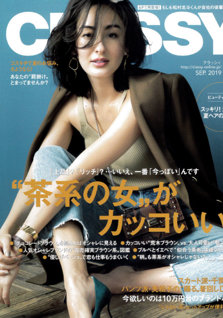 『CLASSY 9月号』に掲載されました！